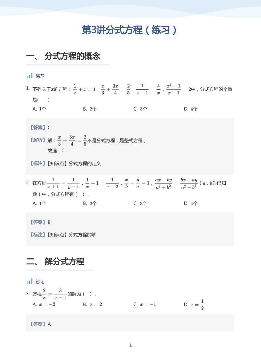第3讲分式方程（练习）(教师版).pdf 第 1 页